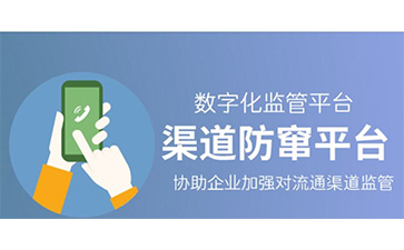 防竄貨系統(tǒng)可以解決哪些問(wèn)題,具有哪些優(yōu)勢(shì)？