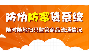 防竄貨系統(tǒng)幫助企業(yè)解決了哪些問題？具有哪些功能作用？