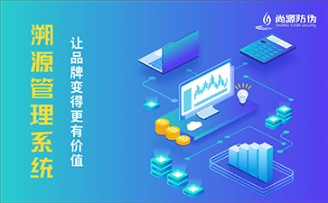 溯源系統(tǒng)能帶來哪些優(yōu)勢(shì)價(jià)值？