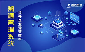 二維碼溯源系統(tǒng)可以帶來什么優(yōu)勢(shì)？