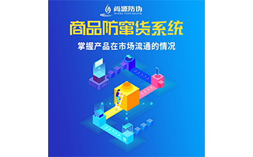 防竄貨系統(tǒng)給企業(yè)帶來了什么作用？
