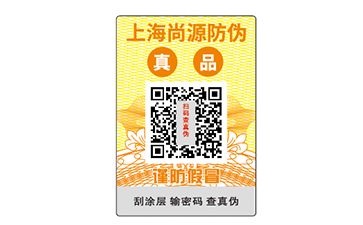 二維碼防偽標(biāo)簽