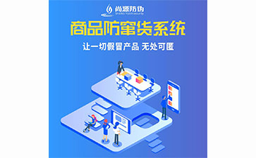 企業(yè)運(yùn)用防竄貨系統(tǒng)能夠帶來那些優(yōu)勢？