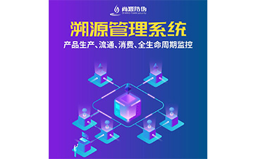 二維碼溯源系統(tǒng)的運(yùn)用能帶來什么作用？