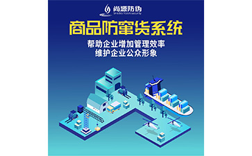 企業(yè)定制二維碼防竄貨系統(tǒng)能夠帶來(lái)什么優(yōu)勢(shì)？