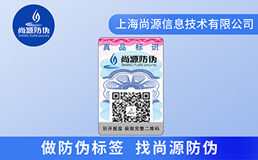 品牌二維碼防偽標(biāo)簽的優(yōu)勢(shì)價(jià)值