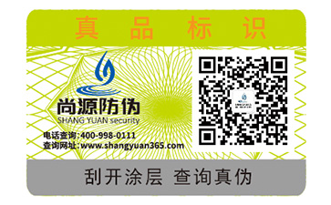 護膚品防偽標(biāo)識