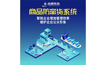 防竄貨系統(tǒng)的運(yùn)用具有什么價(jià)值好處？