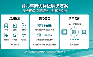 嬰兒車防偽標簽定制：守護母嬰安全