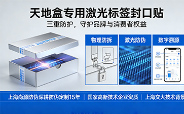 天地盒激光標(biāo)簽封口貼：防拆防偽雙保障