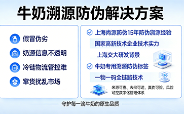 牛奶溯源防偽標(biāo)簽，筑牢乳品安全信任防線