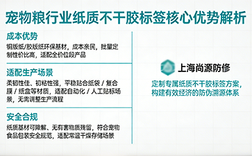 紙質(zhì)不干膠防偽標(biāo)簽：寵物糧品牌高性?xún)r(jià)比信任之選