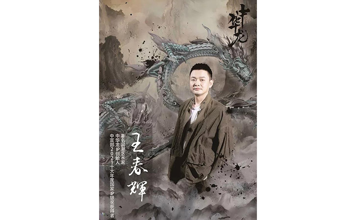 國潮藝術(shù)家王春輝