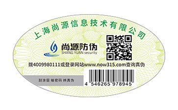 上海尚源防偽